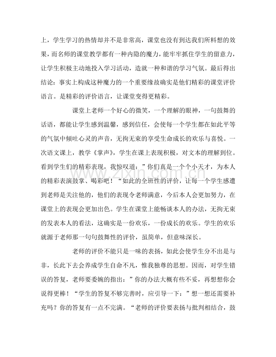 教师个人参考计划总结读《小学语文课堂评价的实践与思考》有感.doc_第2页