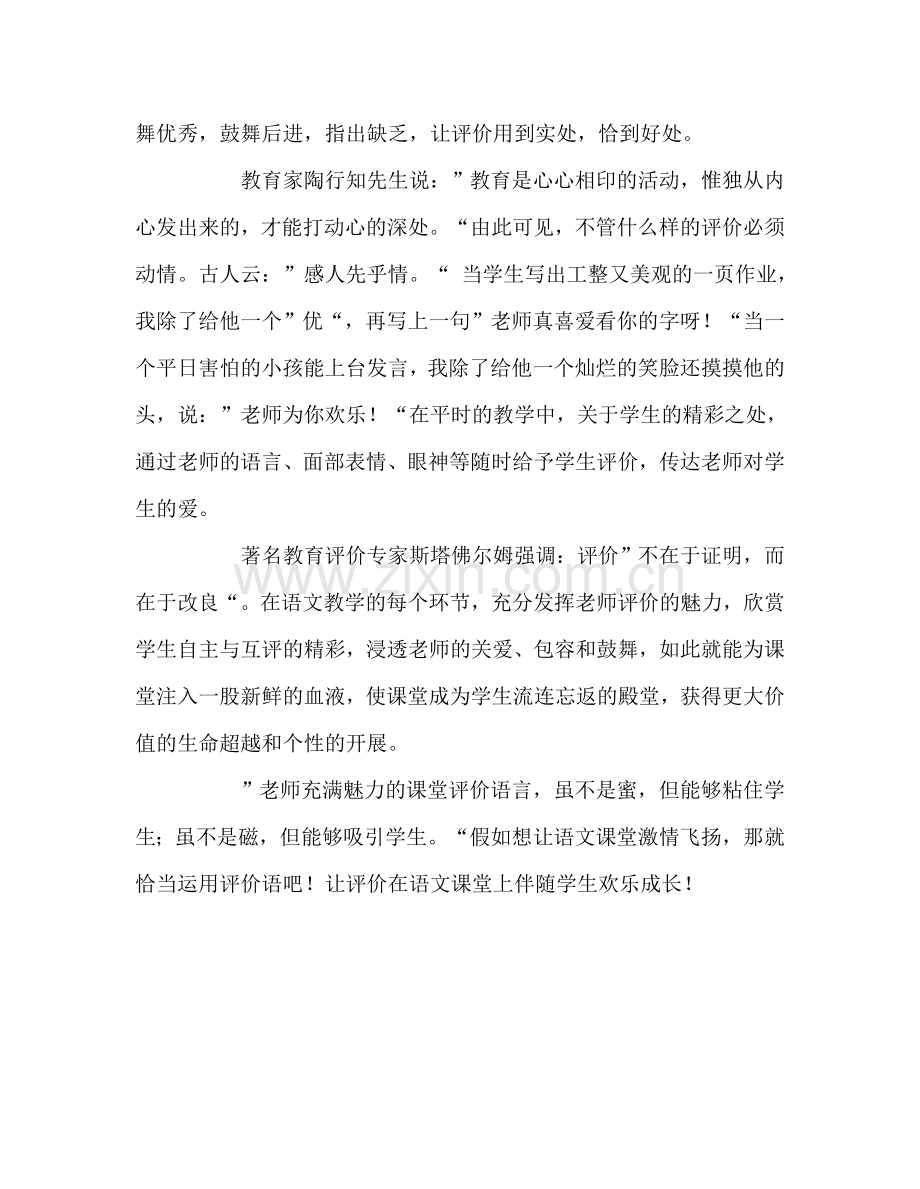 教师个人参考计划总结读《小学语文课堂评价的实践与思考》有感.doc_第3页