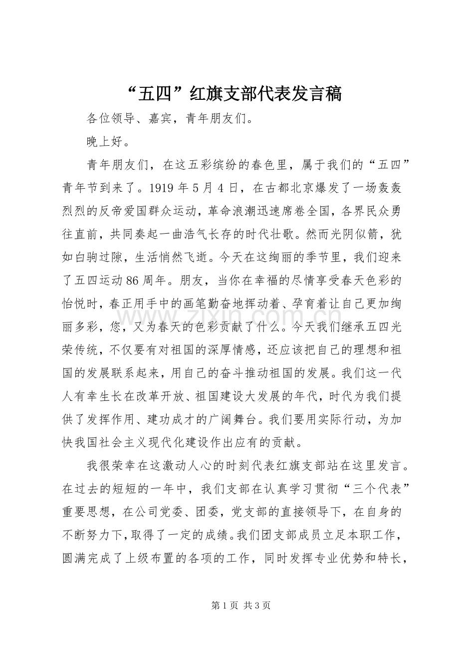 “五四”红旗支部代表发言稿范文.docx_第1页