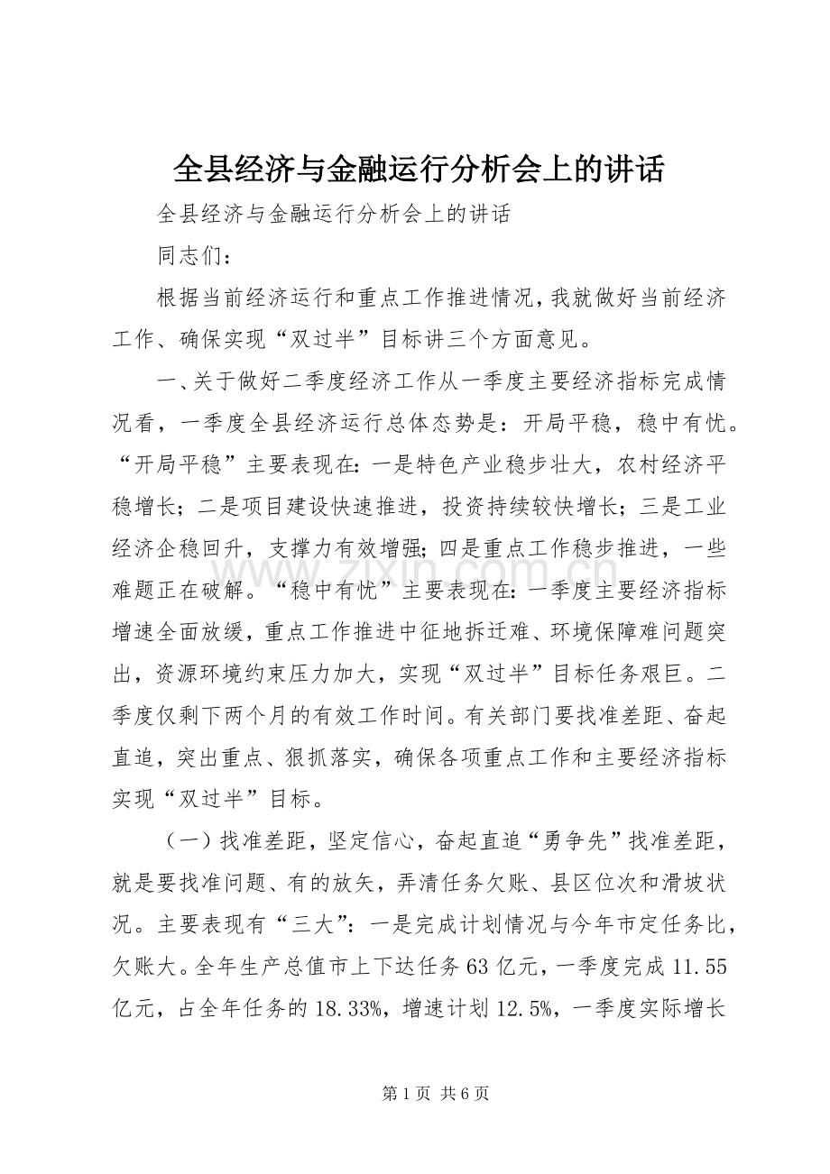 全县经济与金融运行分析会上的讲话.docx_第1页