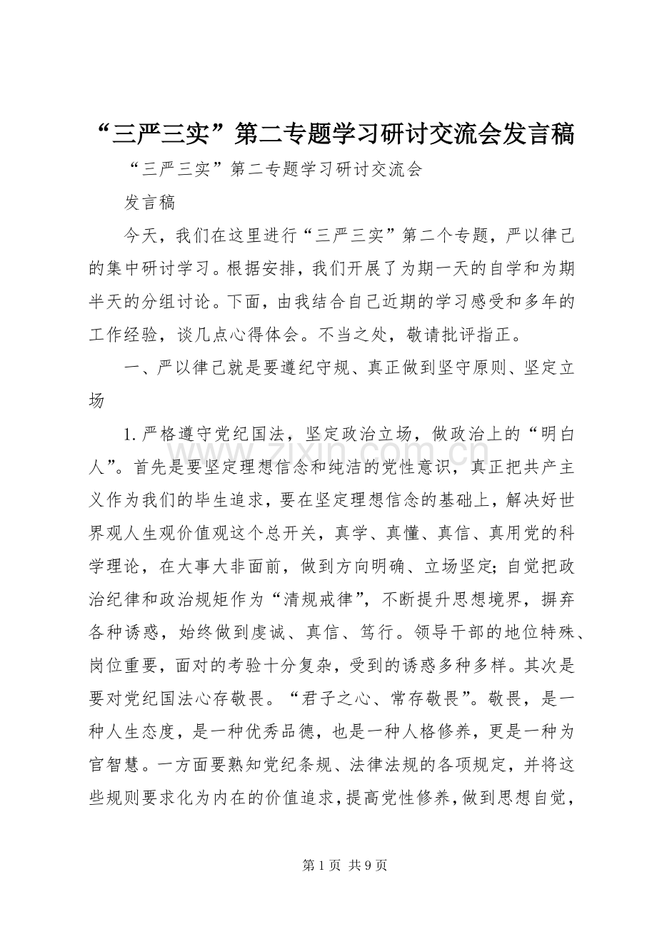 “三严三实”第二专题学习研讨交流会发言.docx_第1页