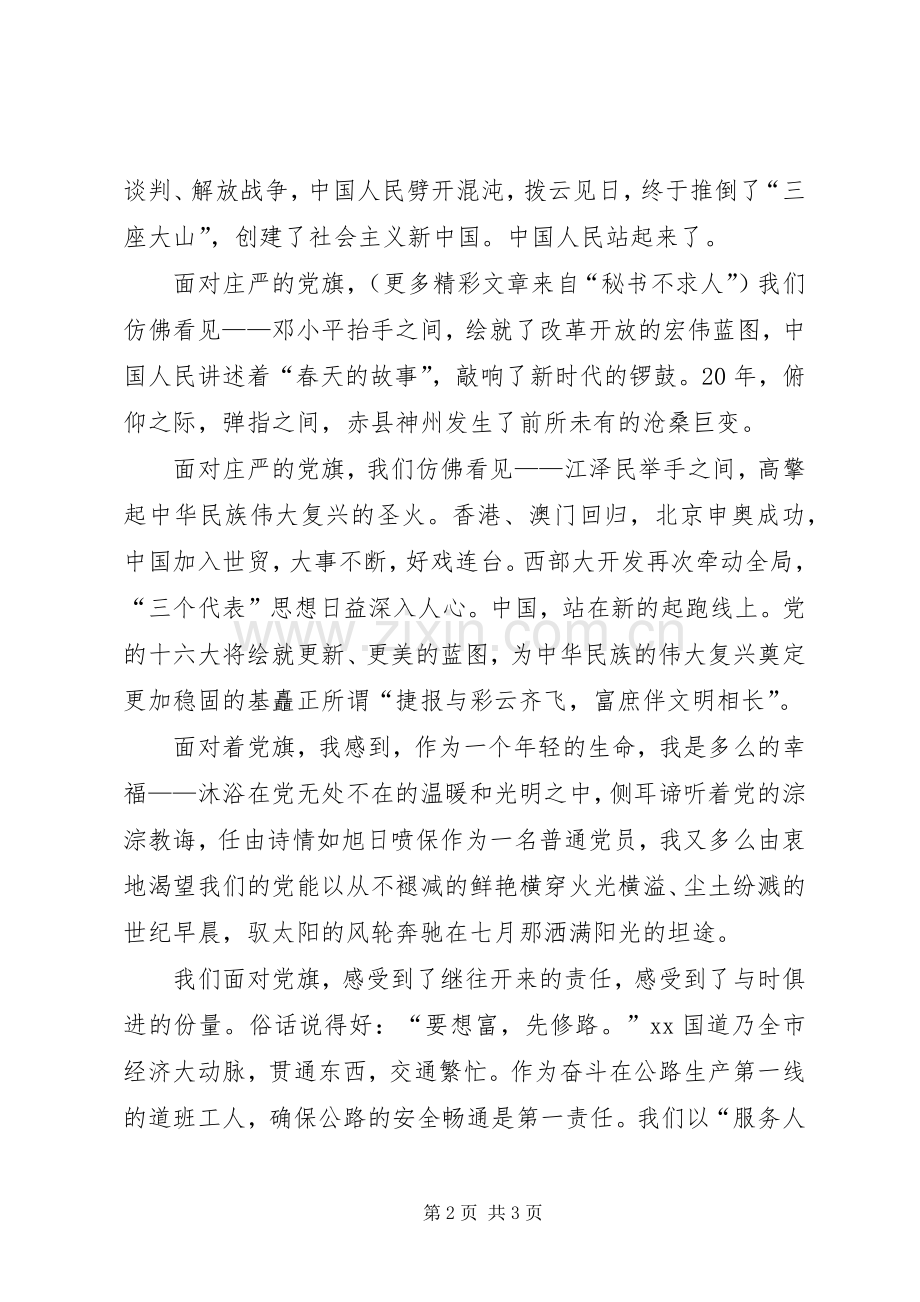 七一演讲稿范文党旗飘扬在前方.docx_第2页