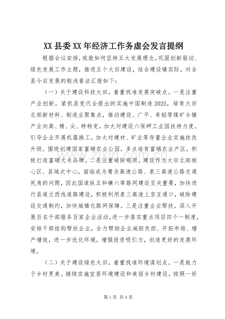 XX县委XX年经济工作务虚会发言提纲材料.docx_第1页