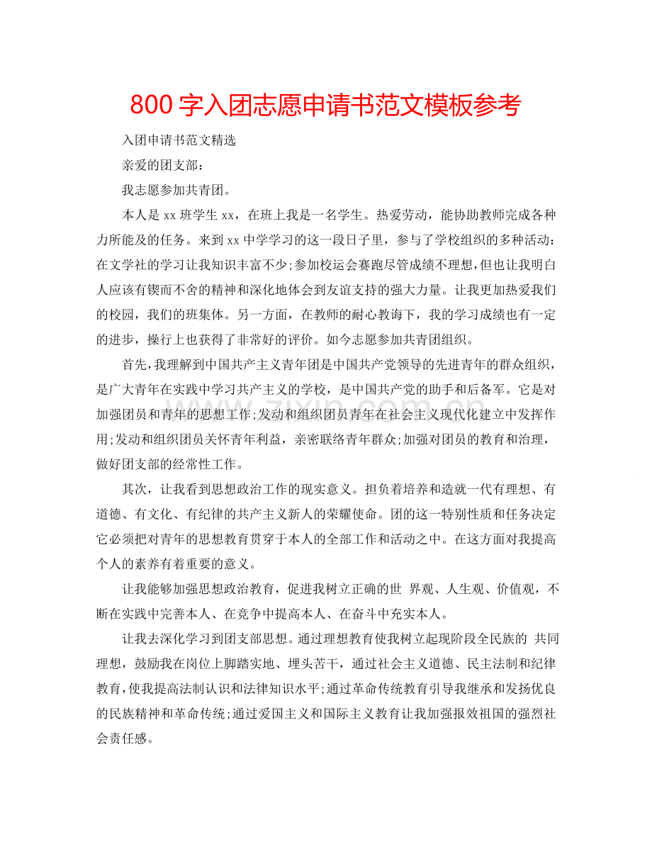 800字入团志愿申请书范文模板参考.doc_第1页