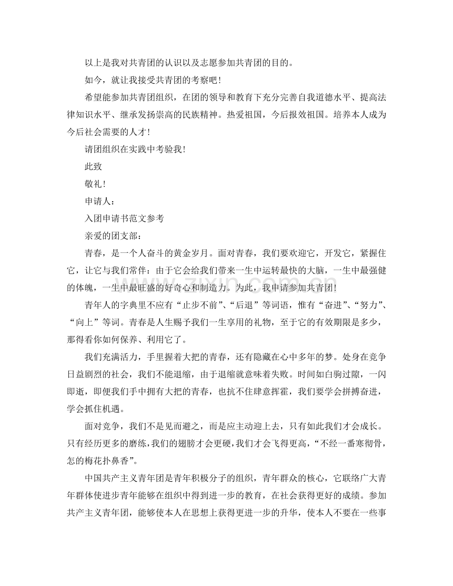 800字入团志愿申请书范文模板参考.doc_第2页