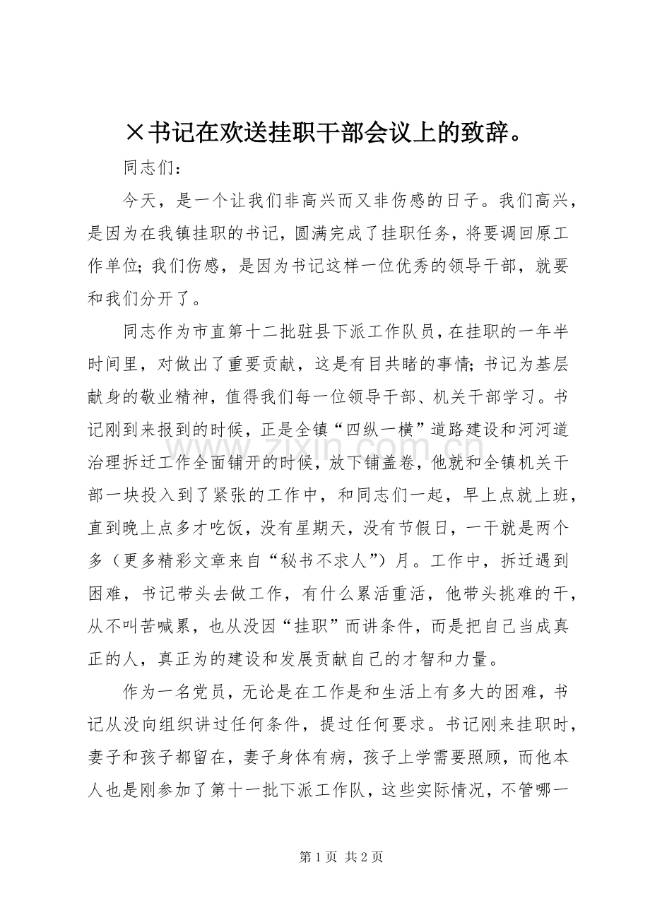 ×书记在欢送挂职干部会议上的演讲致辞.docx_第1页