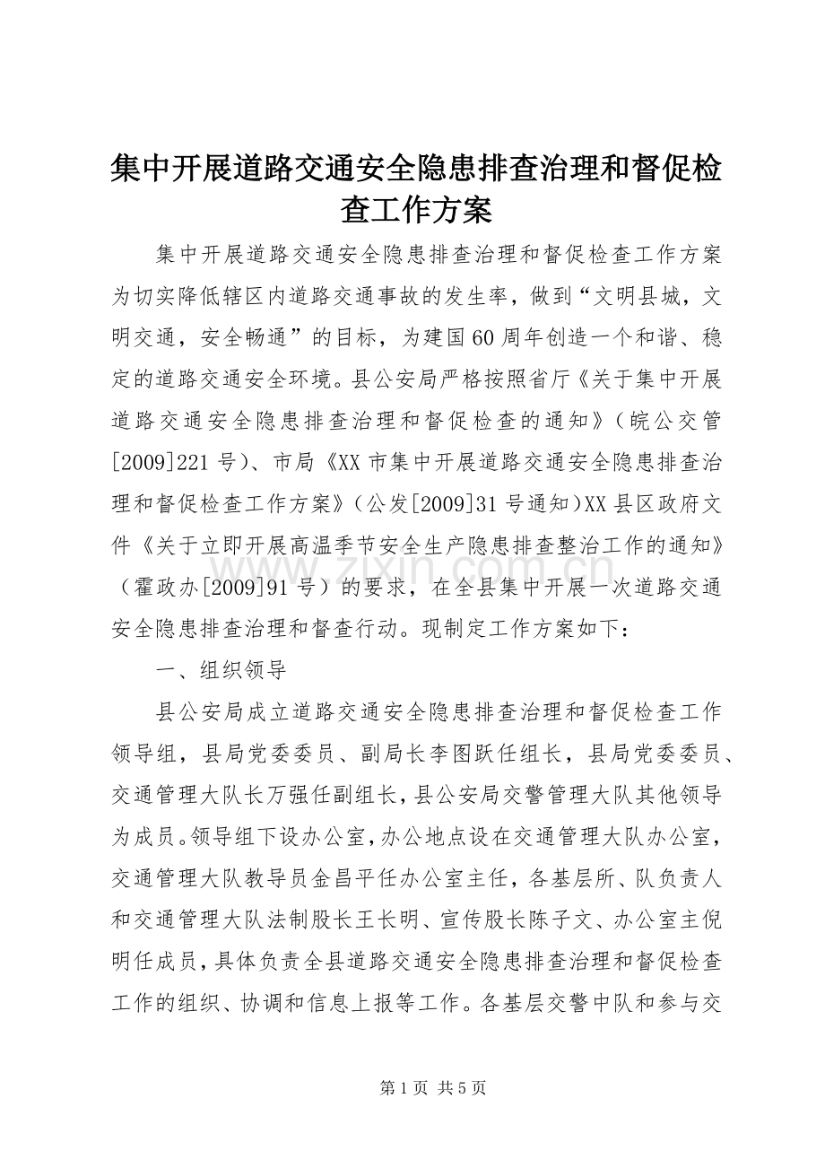 集中开展道路交通安全隐患排查治理和督促检查工作实施方案 .docx_第1页