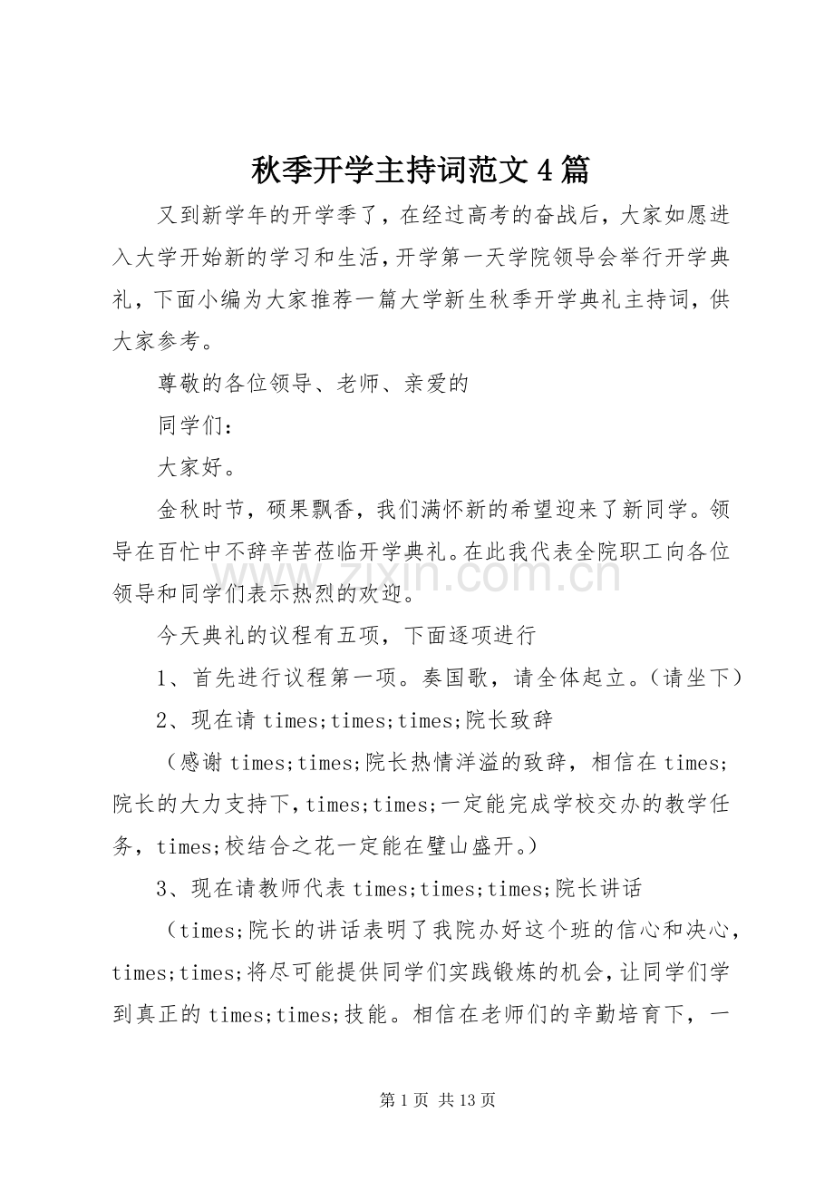 秋季开学主持词范文4篇.docx_第1页