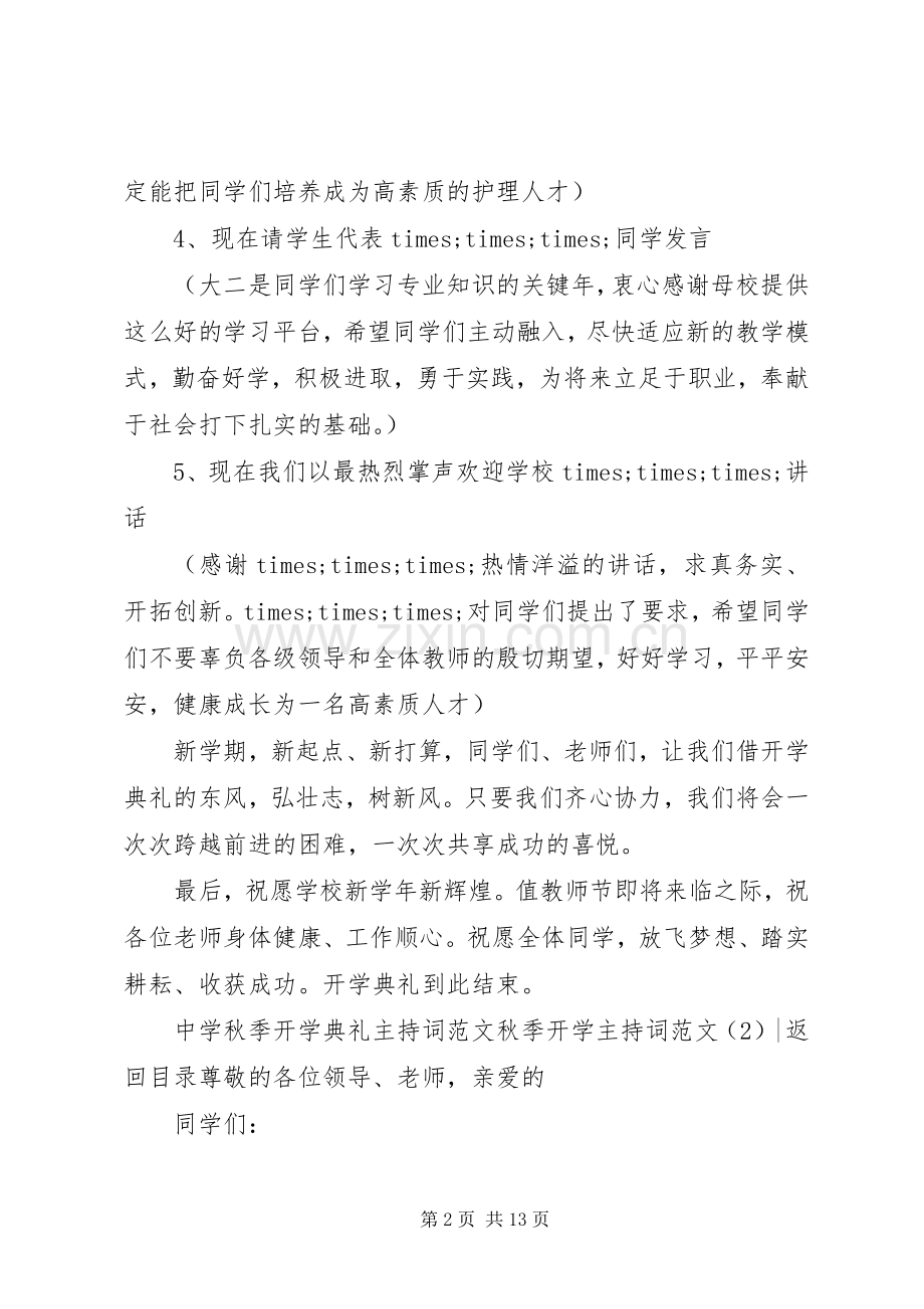 秋季开学主持词范文4篇.docx_第2页