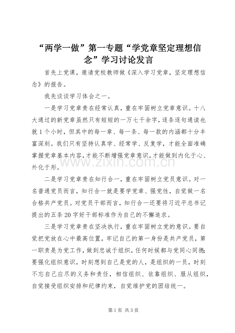 “两学一做”第一专题“学党章坚定理想信念”学习讨论发言稿.docx_第1页