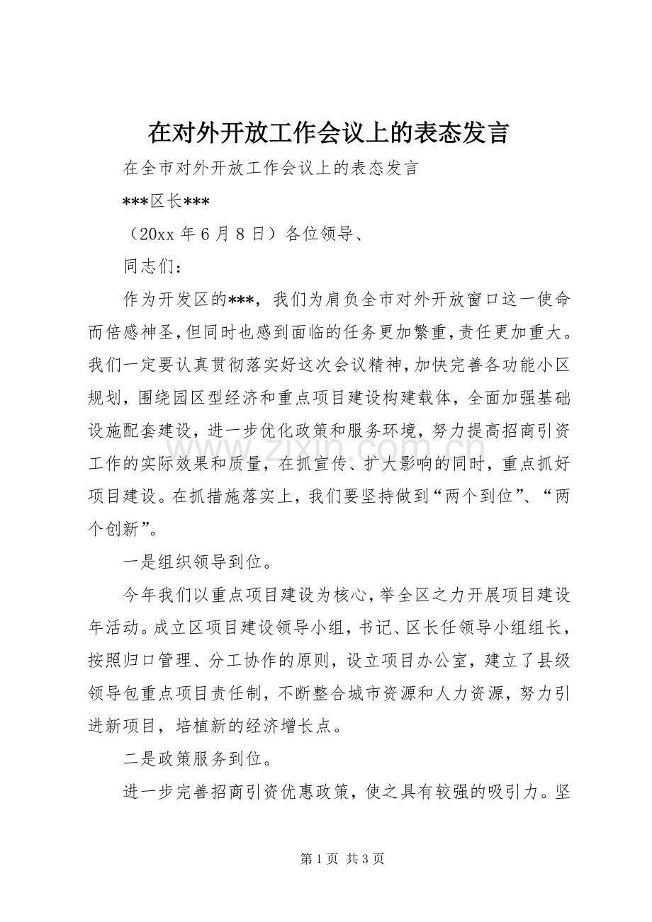 在对外开放工作会议上的表态发言稿.docx_第1页