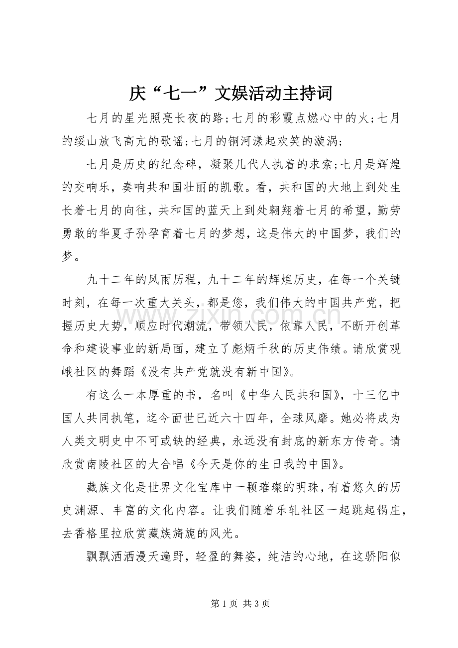 庆“七一”文娱活动主持稿.docx_第1页