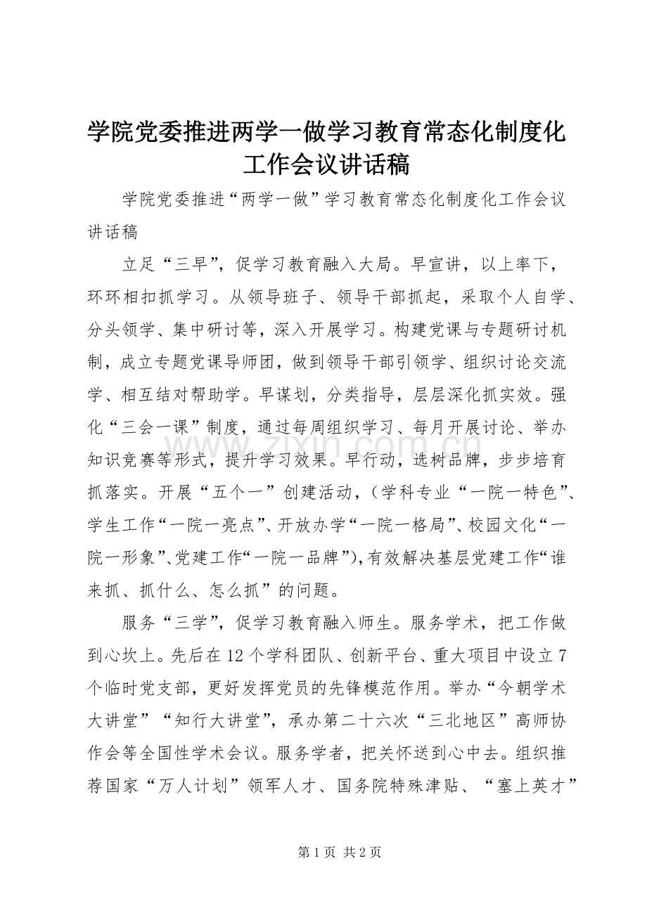 学院党委推进两学一做学习教育常态化制度化工作会议讲话稿.docx_第1页