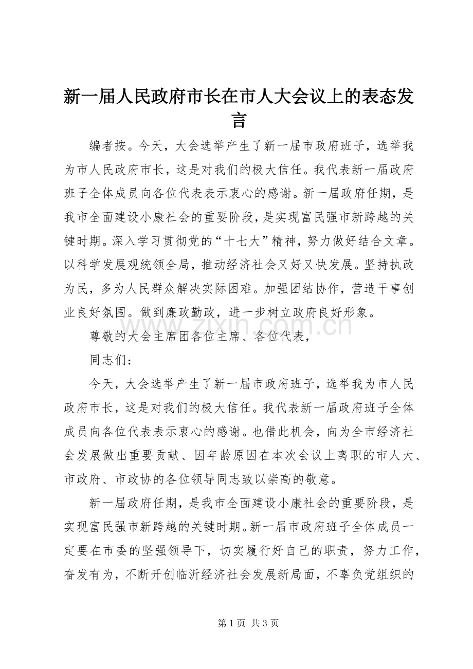 新一届人民政府市长在市人大会议上的表态发言.docx_第1页