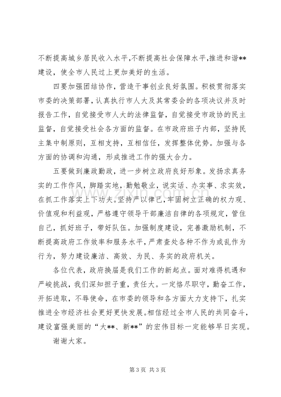 新一届人民政府市长在市人大会议上的表态发言.docx_第3页