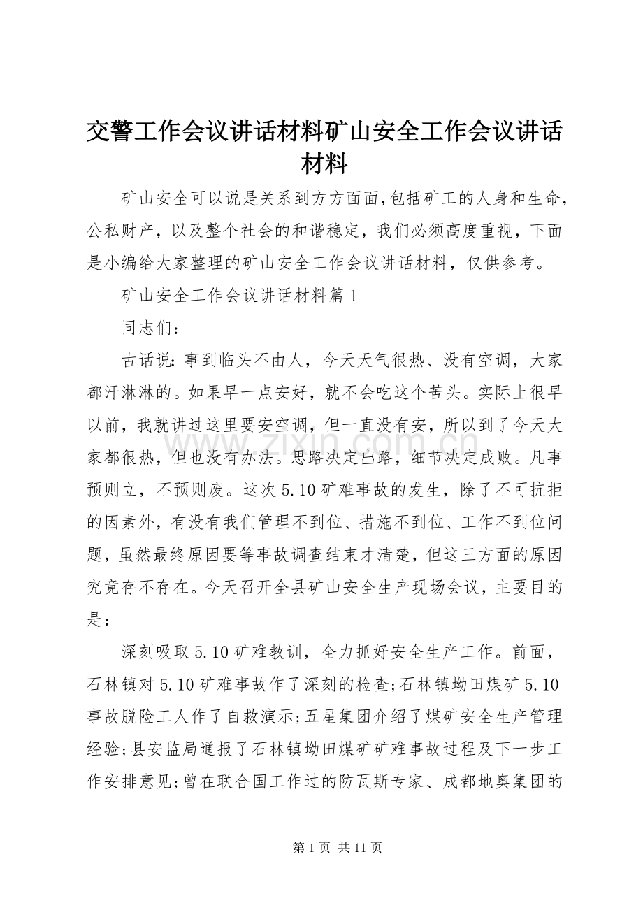 交警工作会议讲话材料矿山安全工作会议讲话材料.docx_第1页