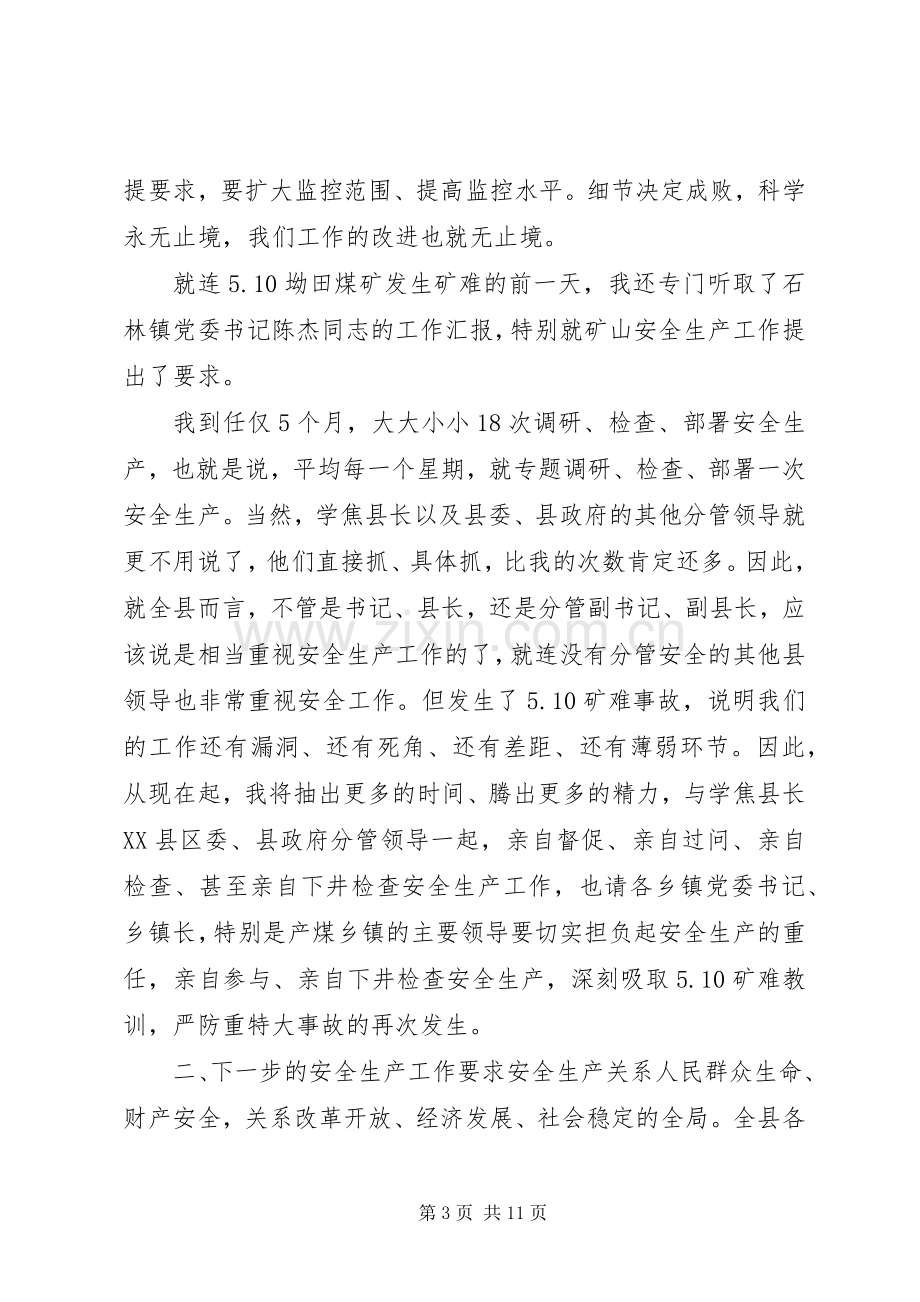 交警工作会议讲话材料矿山安全工作会议讲话材料.docx_第3页