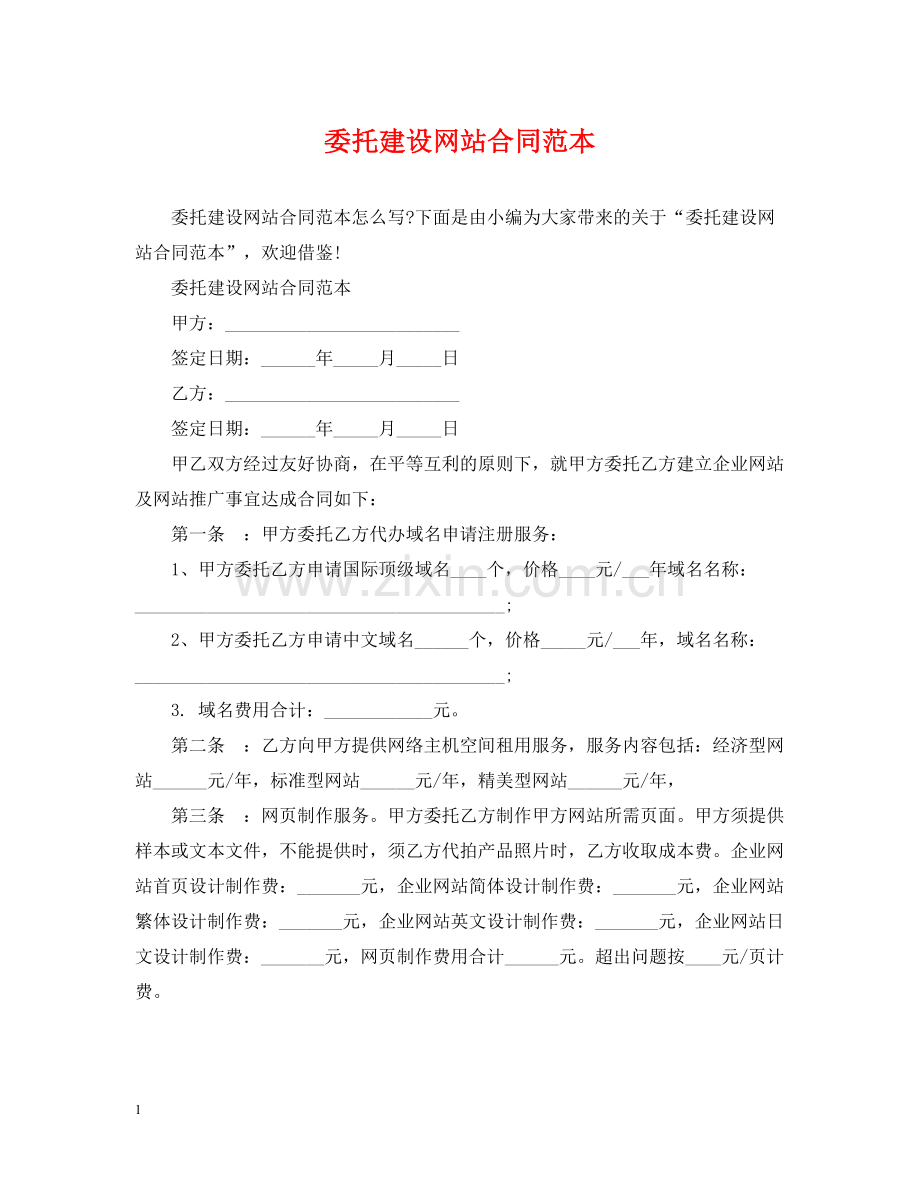 委托建设网站合同范本.docx_第1页