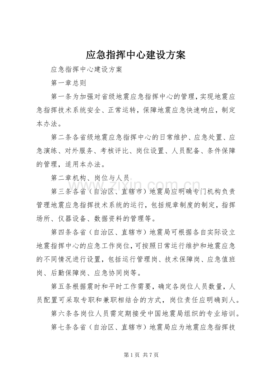 应急指挥中心建设实施方案 .docx_第1页