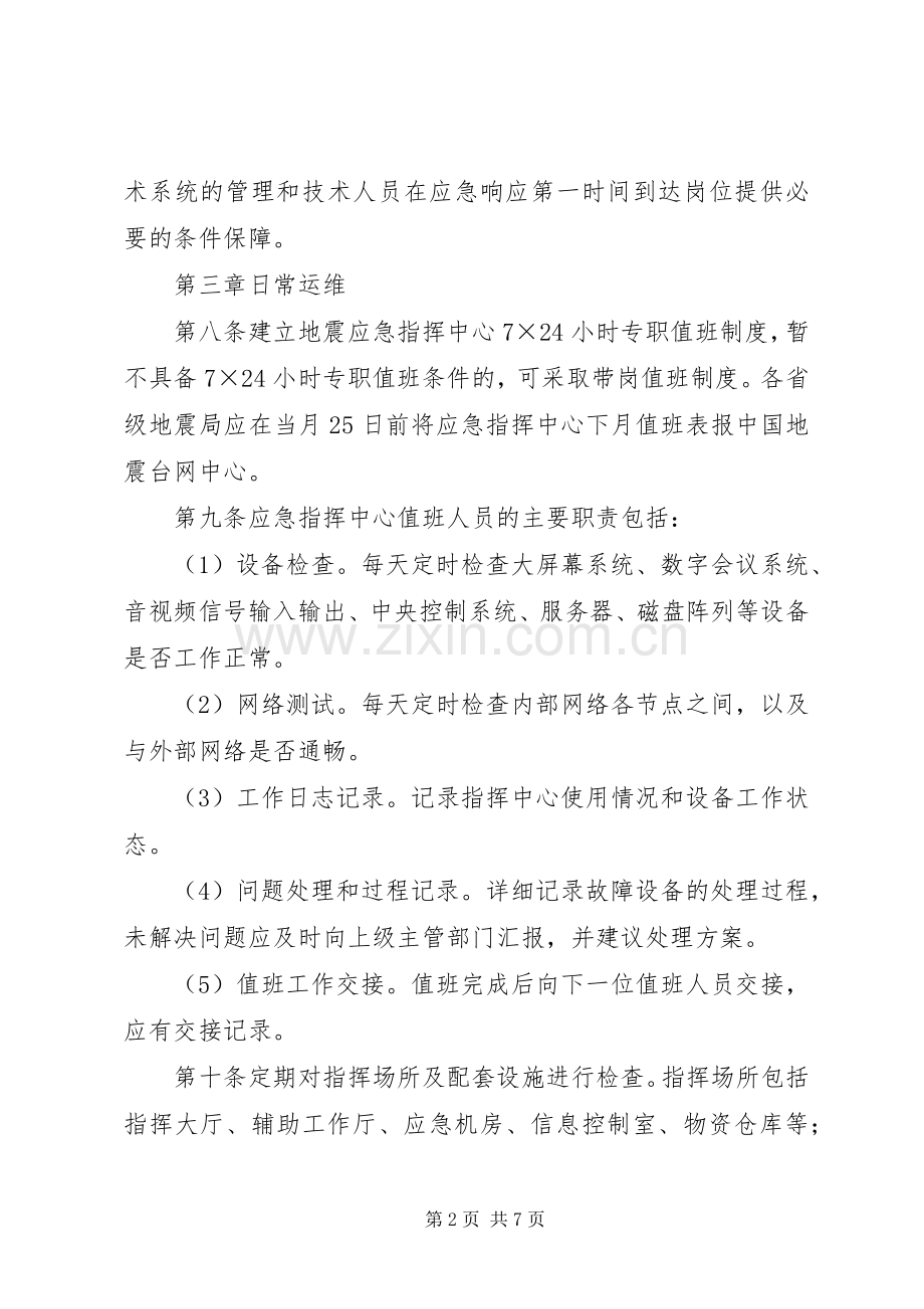 应急指挥中心建设实施方案 .docx_第2页