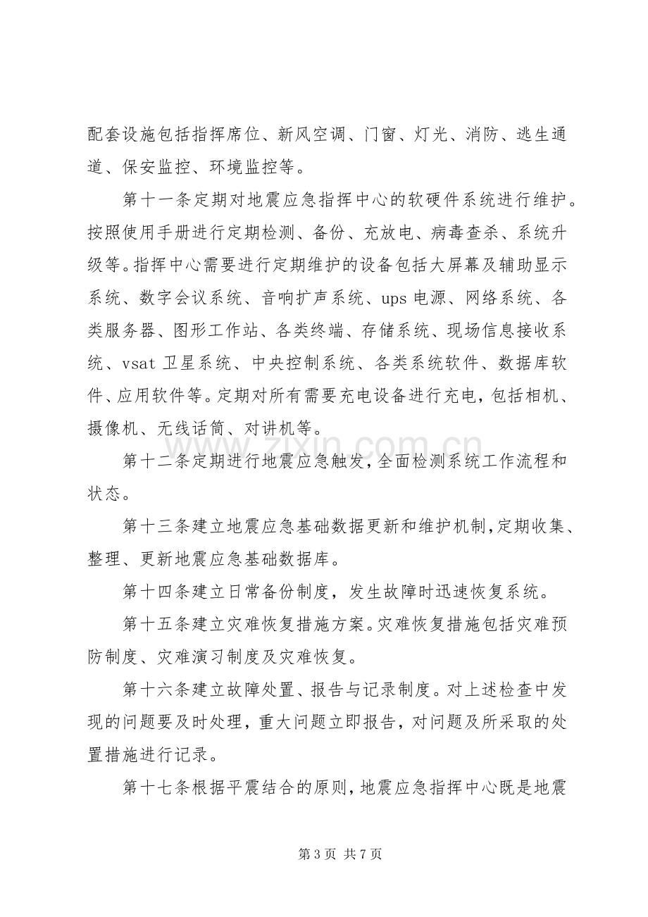 应急指挥中心建设实施方案 .docx_第3页