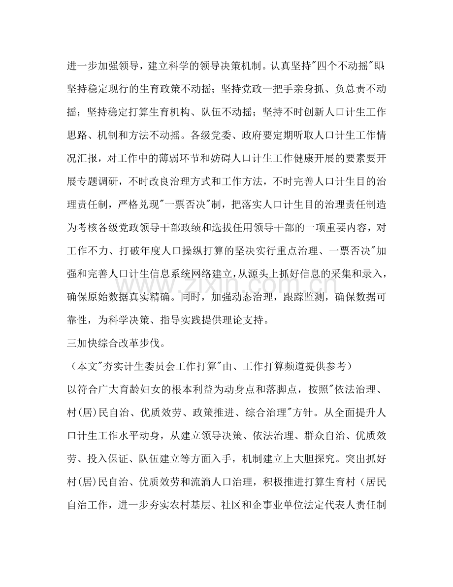 夯实计生委员会工作参考计划范文.doc_第2页