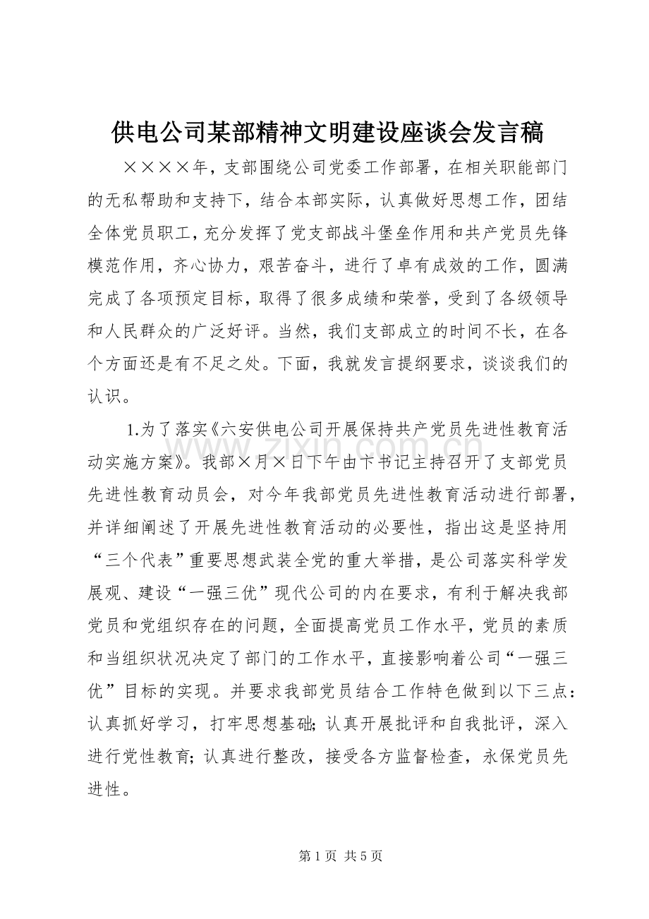 供电公司某部精神文明建设座谈会发言.docx_第1页