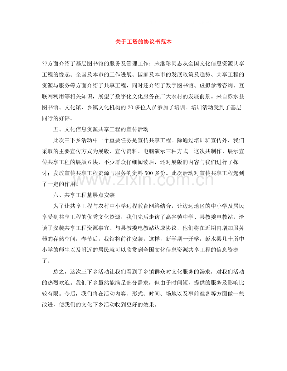 关于工资的协议书范本.docx_第1页