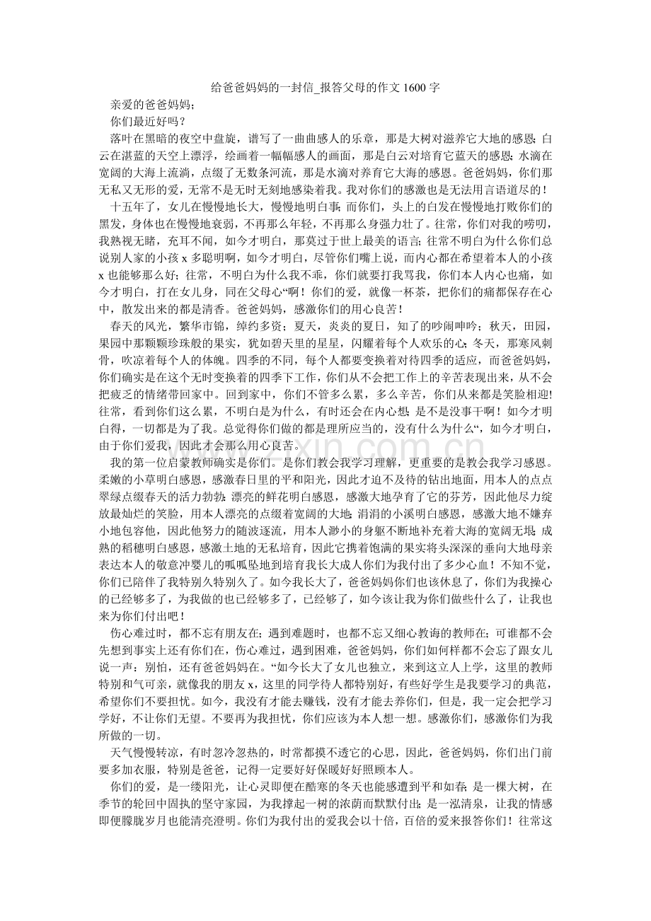 给爸爸妈妈的一封信_回报父母的作文1600字.doc_第1页