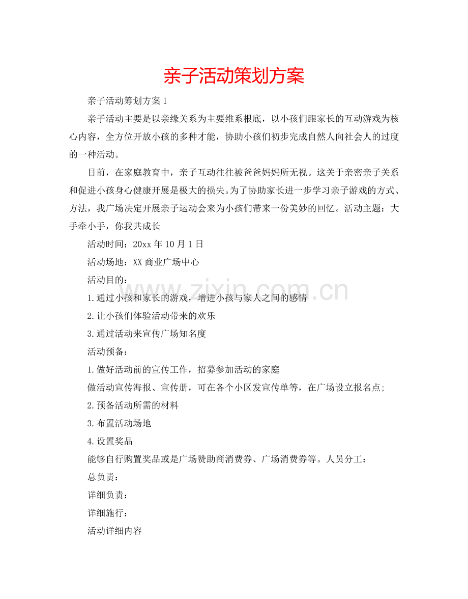 亲子活动策划方案.doc_第1页