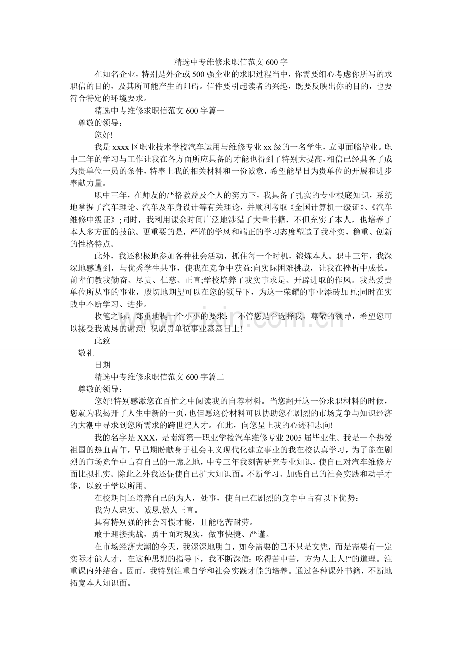 中专维修求职信范文600字.doc_第1页