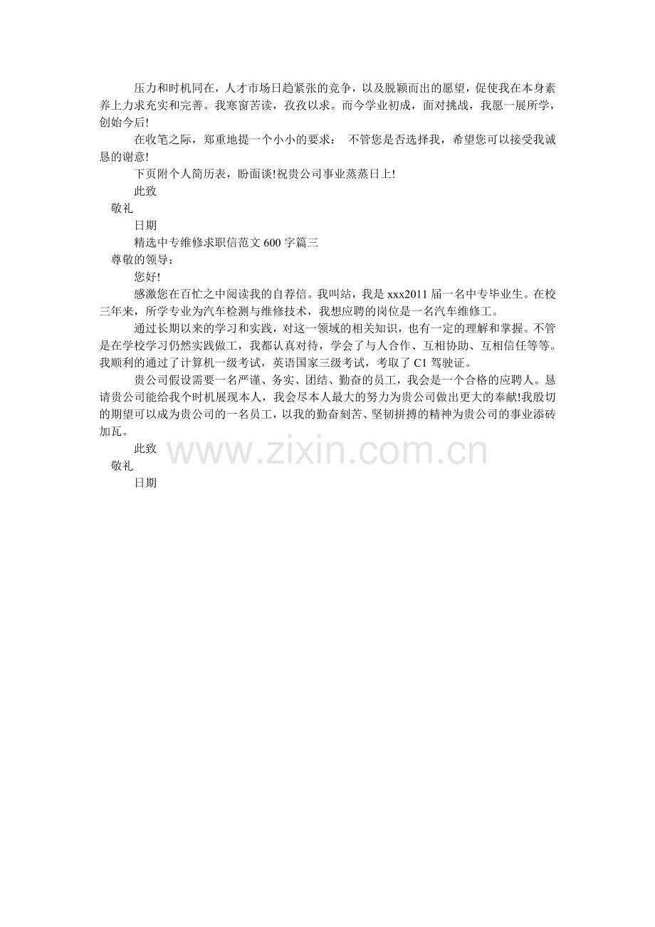 中专维修求职信范文600字.doc_第2页