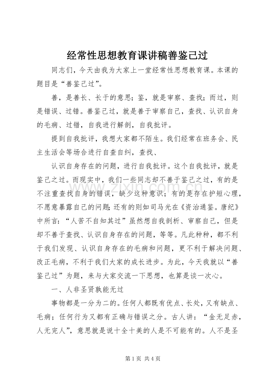 经常性思想教育课演讲稿善鉴己过.docx_第1页