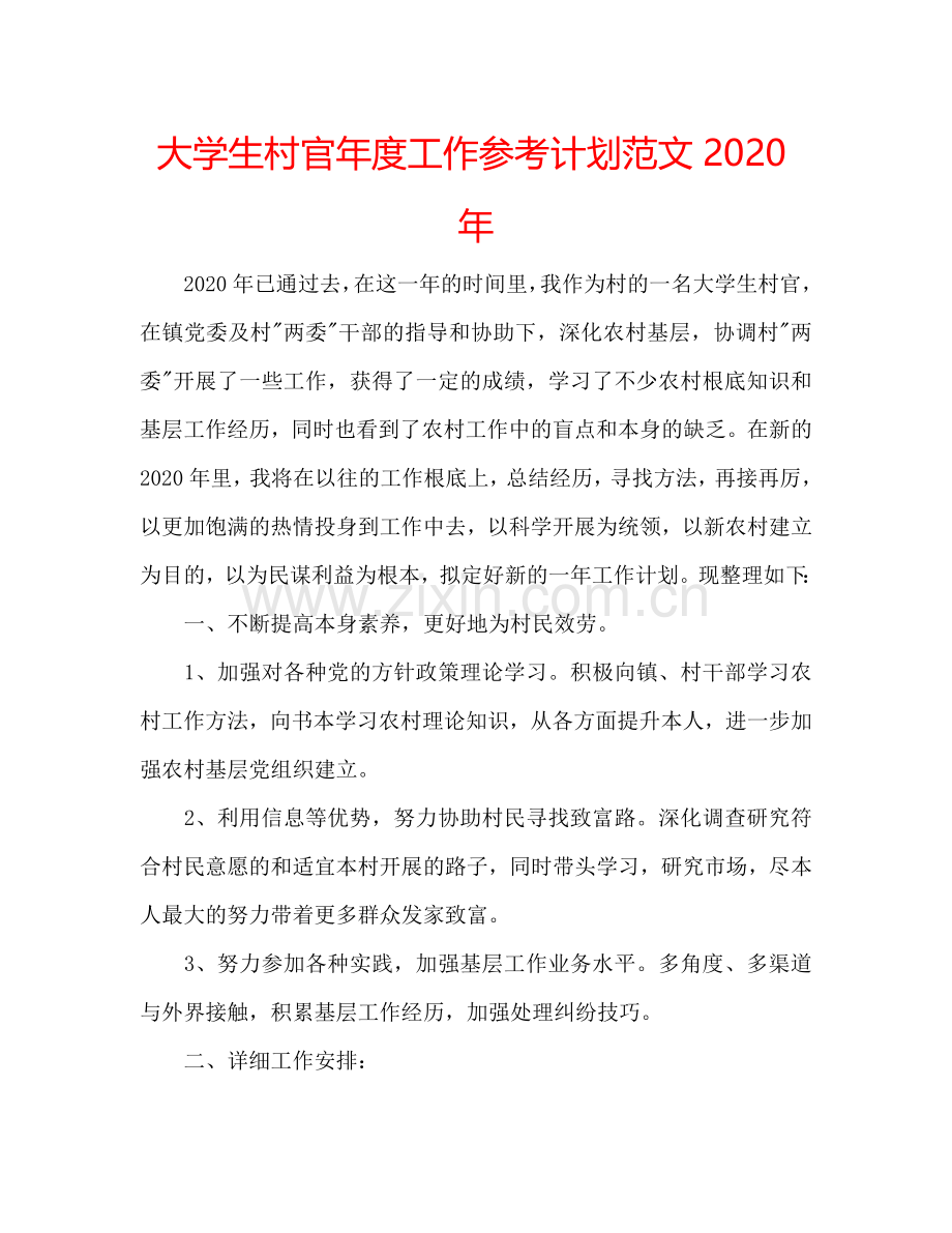 大学生村官年度工作参考计划范文2024年.doc_第1页