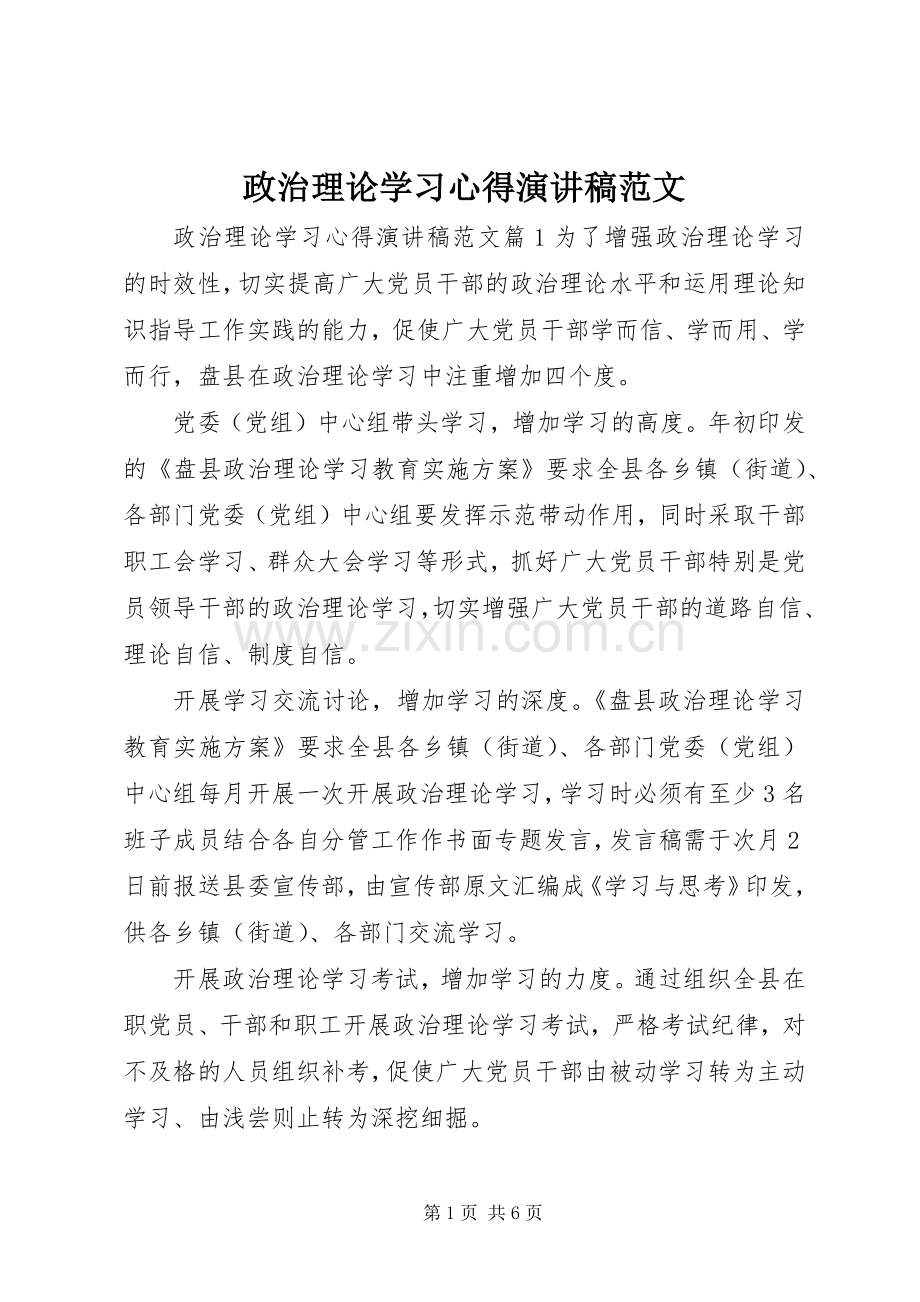 政治理论学习心得演讲稿范文.docx_第1页