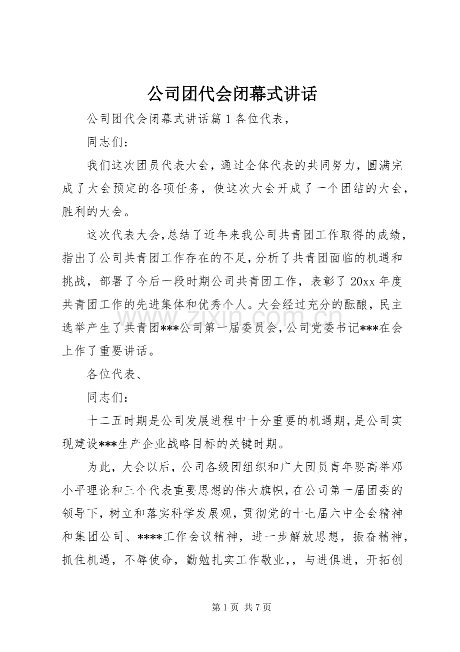 公司团代会闭幕式讲话.docx_第1页