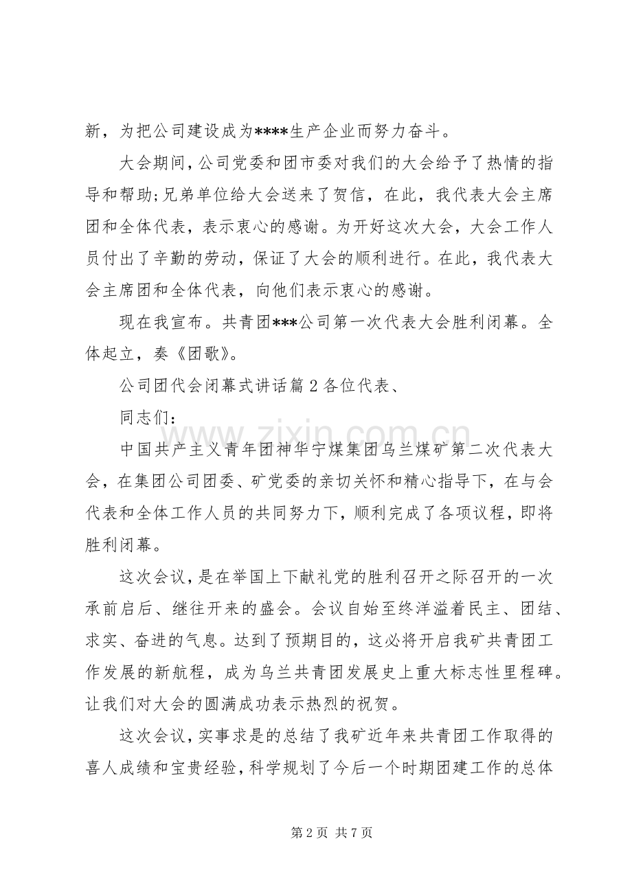 公司团代会闭幕式讲话.docx_第2页