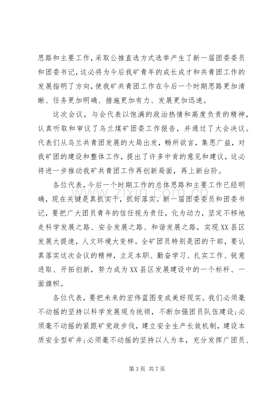 公司团代会闭幕式讲话.docx_第3页