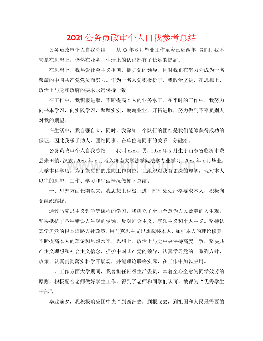 2024公务员政审个人自我参考总结.doc_第1页