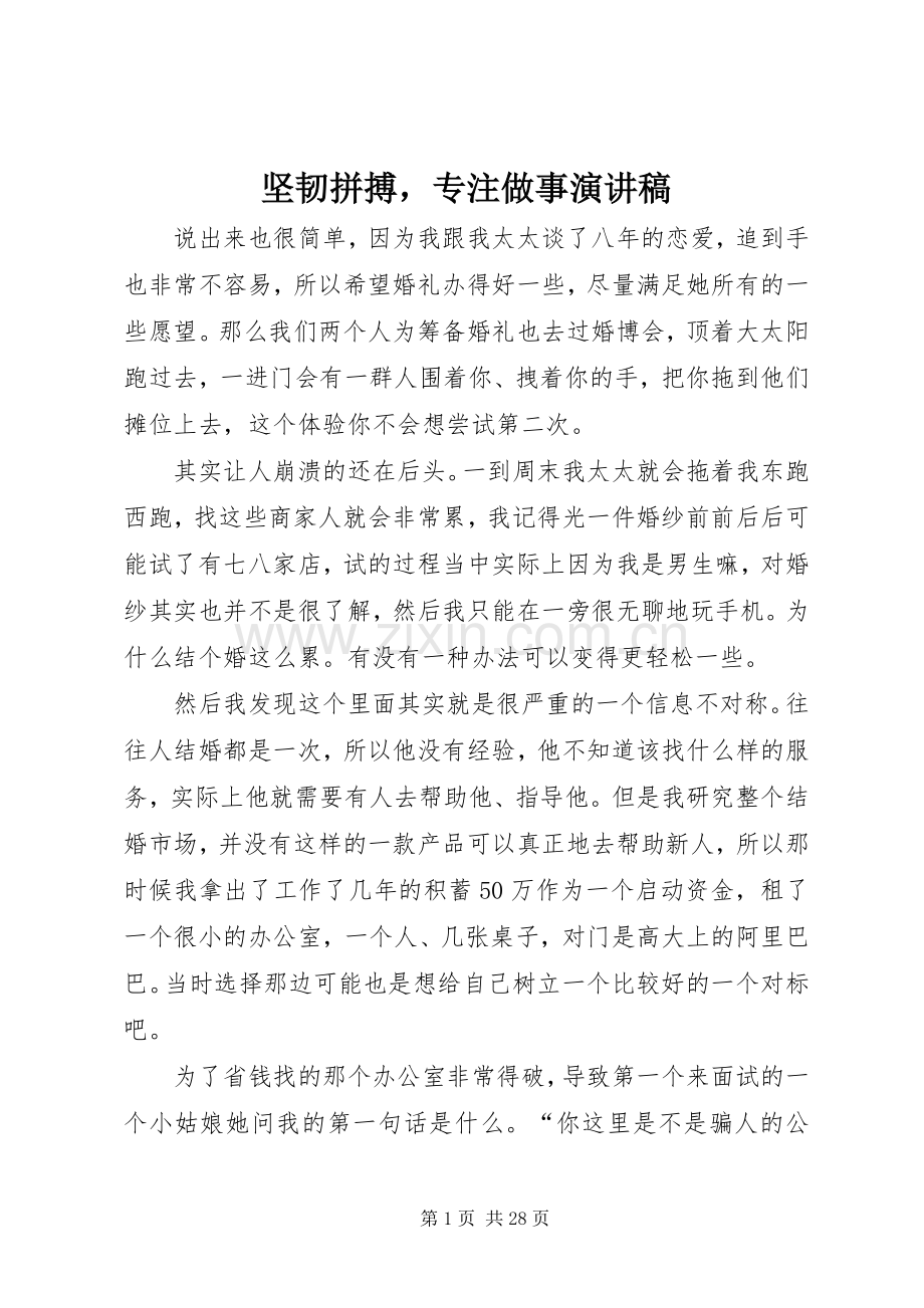 坚韧拼搏专注做事演讲稿.docx_第1页