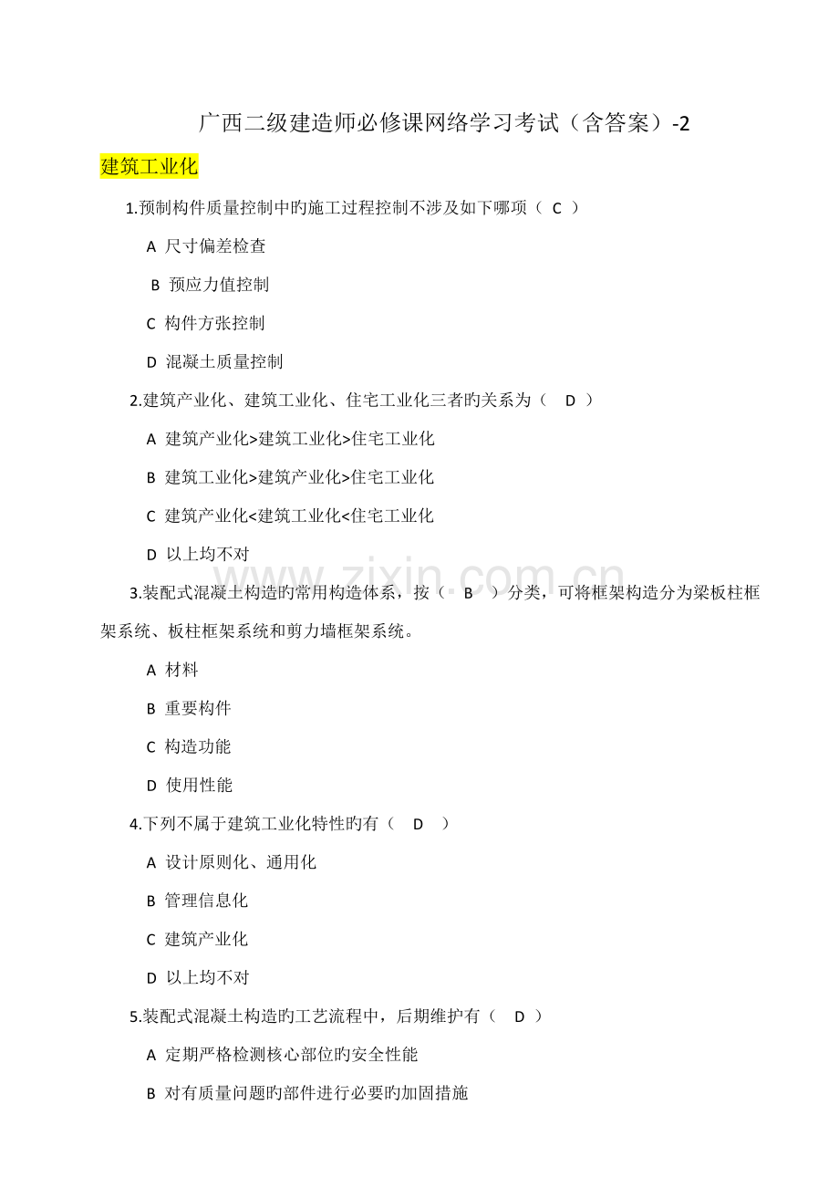 2022年广西二级建造师必修课网络学习考试含答案.doc_第1页