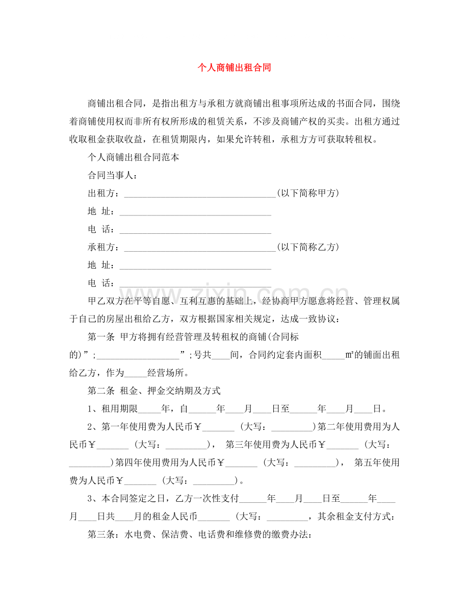 个人商铺出租合同.docx_第1页