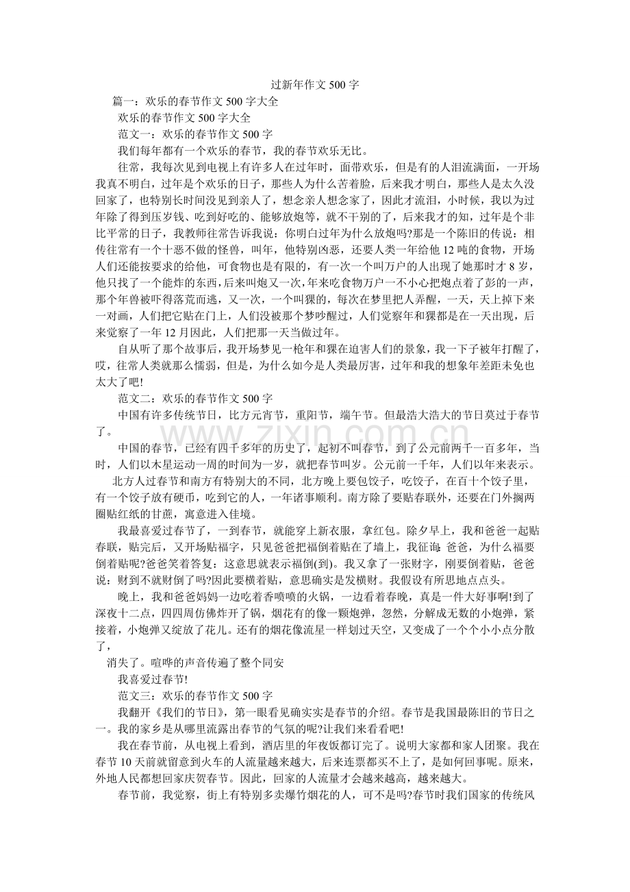 过新年作文500字.doc_第1页