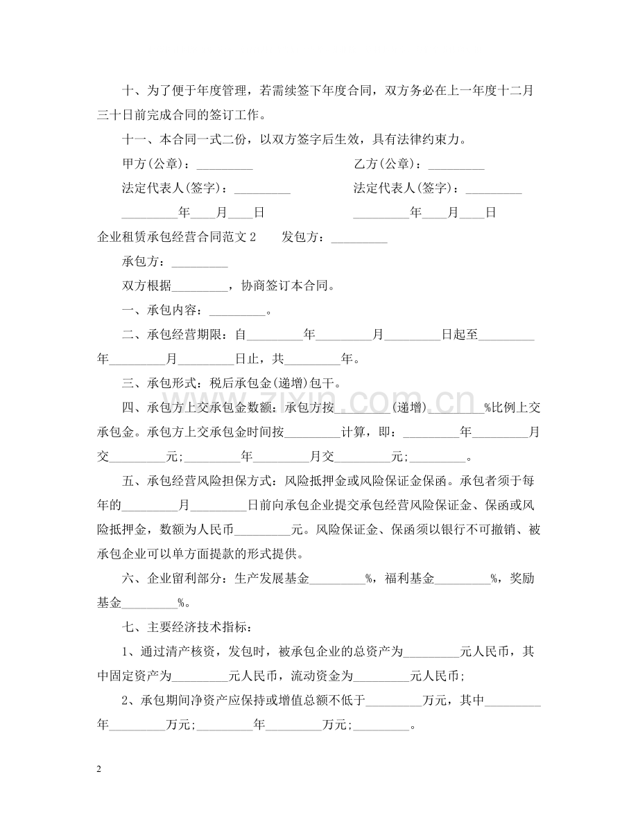 企业租赁承包经营合同范本.docx_第2页