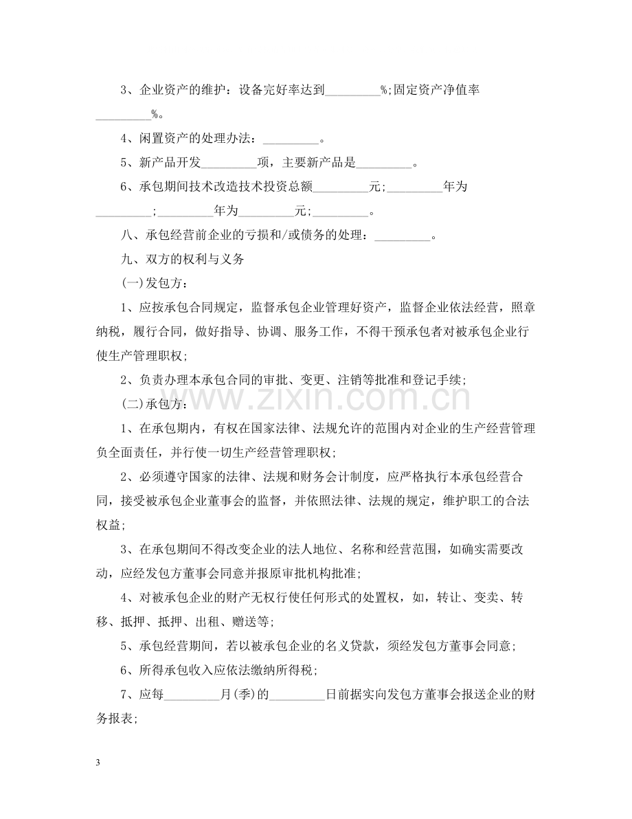 企业租赁承包经营合同范本.docx_第3页