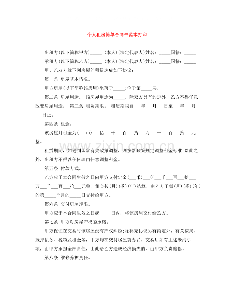 个人租房简单合同书范本打印.docx_第1页