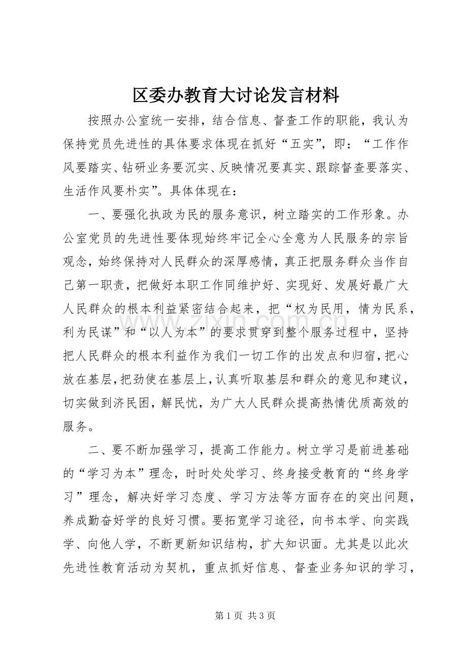 区委办教育大讨论发言材料.docx_第1页