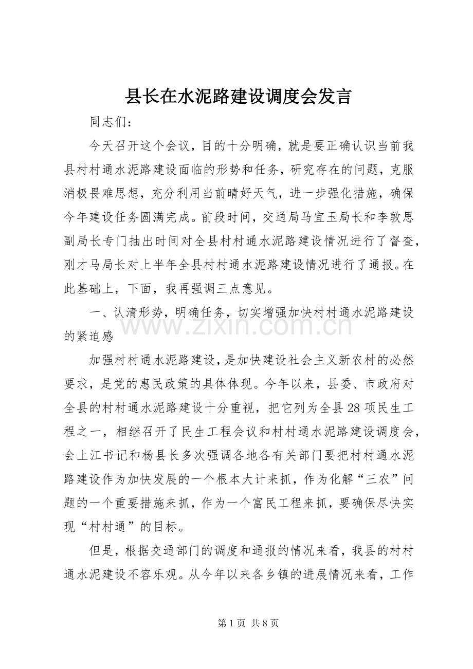 县长在水泥路建设调度会发言稿.docx_第1页