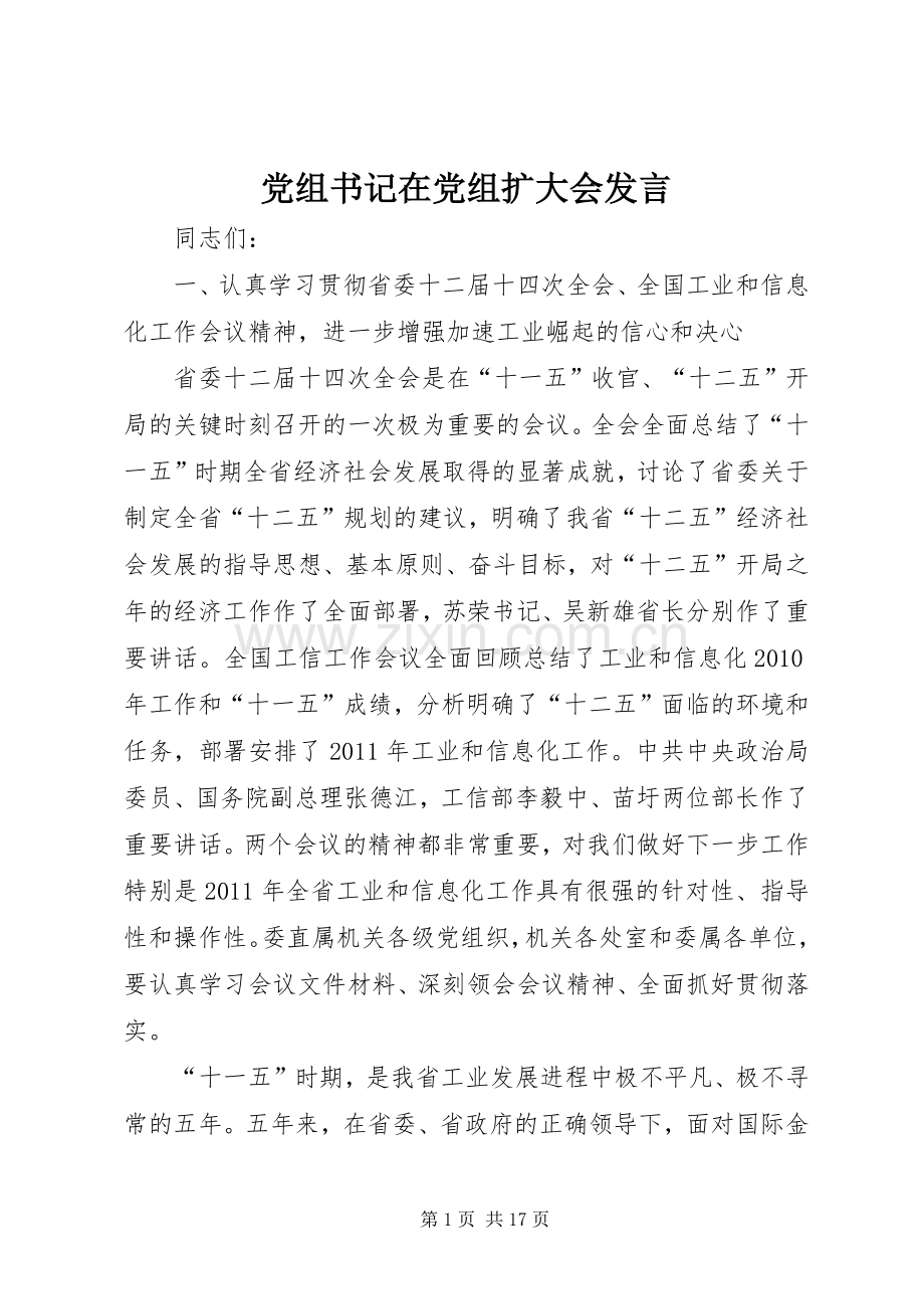 党组书记在党组扩大会发言稿.docx_第1页