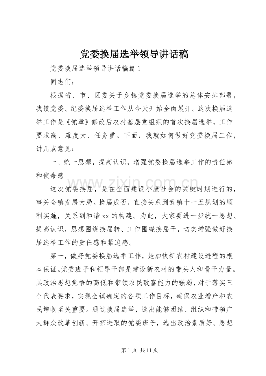 党委换届选举领导讲话稿.docx_第1页